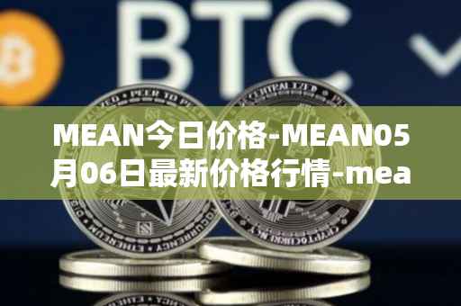 MEAN今日价格-MEAN05月06日最新价格行情-mean最新走势消息
