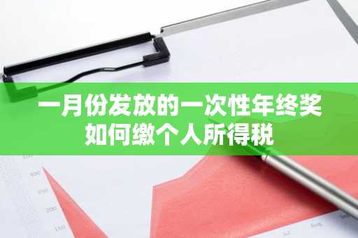 一月份发放的一次性年终奖如何缴个人所得税