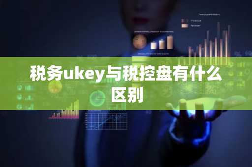 税务ukey与税控盘有什么区别