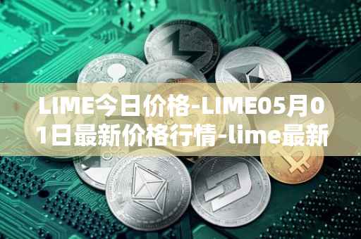 LIME今日价格-LIME05月01日最新价格行情-lime最新走势消息