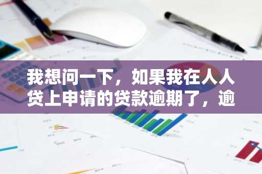 我想问一下，如果我在人人贷上申请的贷款逾期了，逾期记录会上征信吗？