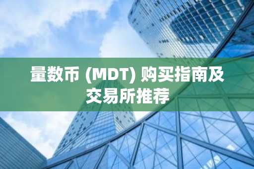量数币 (MDT) 购买指南及交易所推荐