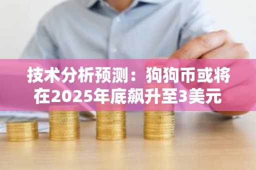 技术分析预测：狗狗币或将在2025年底飙升至3美元