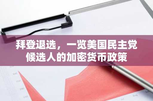 拜登退选，一览美国民主党候选人的加密货币政策