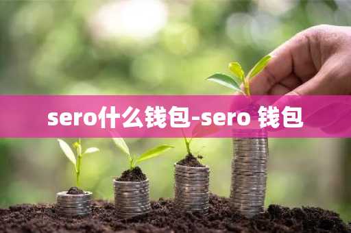 sero什么钱包-sero 钱包