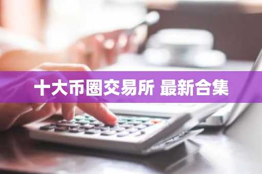 十大币圈交易所 最新合集