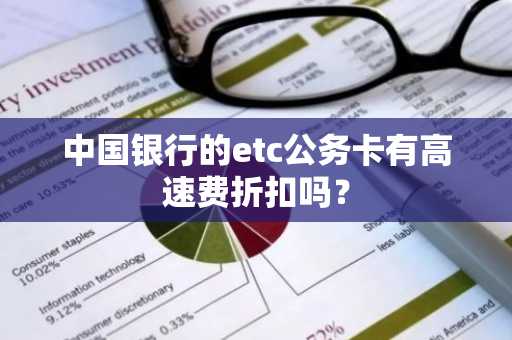 中国银行的etc公务卡有高速费折扣吗？
