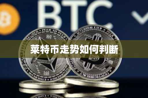 莱特币走势如何判断