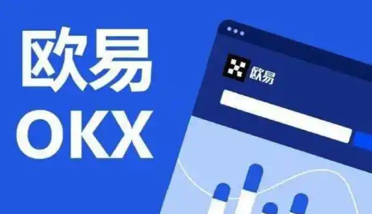 欧意交易所官网网址 2025最新欧易官方网站入口