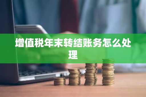 增值税年末转结账务怎么处理