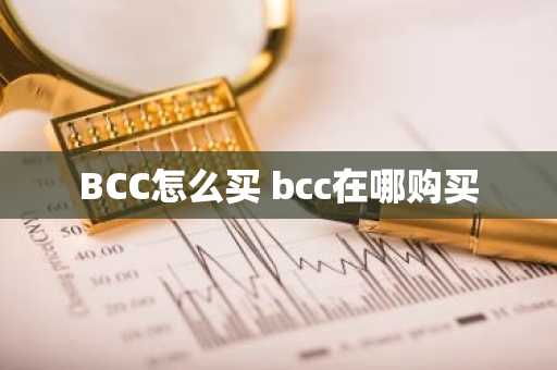 BCC怎么买 bcc在哪购买
