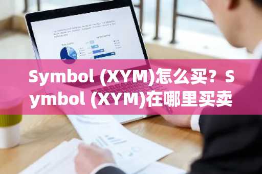 Symbol (XYM)怎么买？Symbol (XYM)在哪里买卖交易？