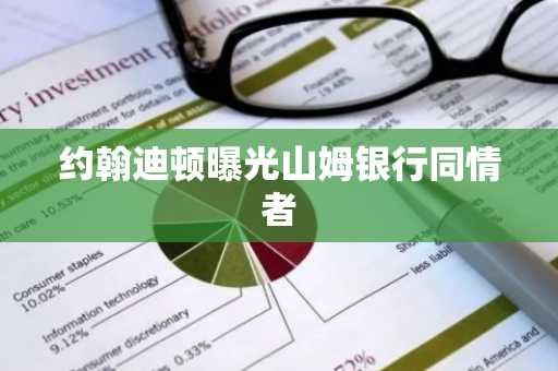 约翰迪顿曝光山姆银行同情者