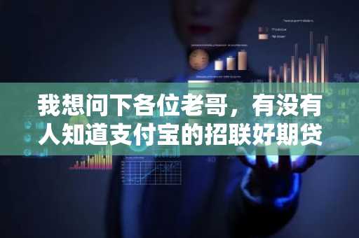 我想问下各位老哥，有没有人知道支付宝的招联好期贷的贷款利息是多少啊？