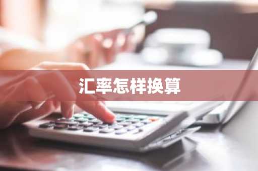 汇率怎样换算