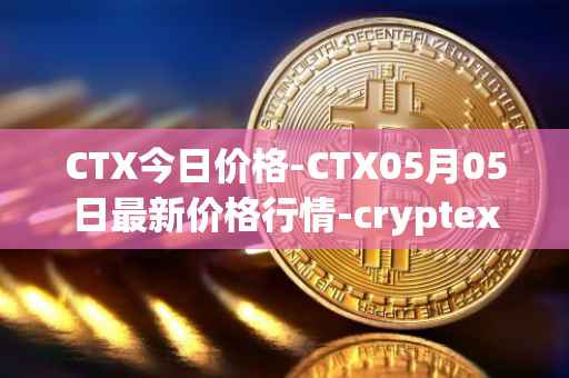 CTX今日价格-CTX05月05日最新价格行情-cryptex-finance最新走势消息