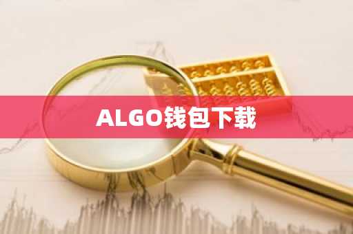 ALGO钱包下载