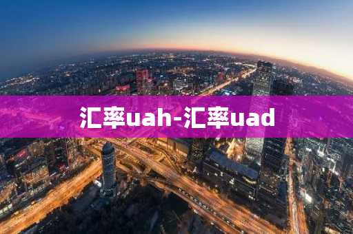 汇率uah-汇率uad