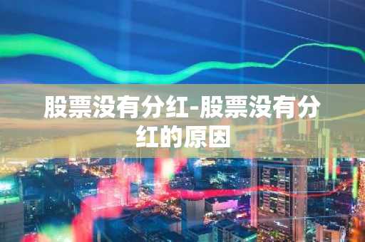 股票没有分红-股票没有分红的原因