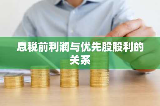 息税前利润与优先股股利的关系