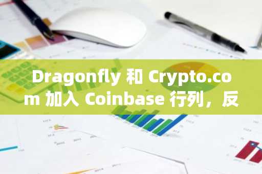 Dragonfly 和 Crypto.com 加入 Coinbase 行列，反對 CFTC 有關預測市場的規則修訂