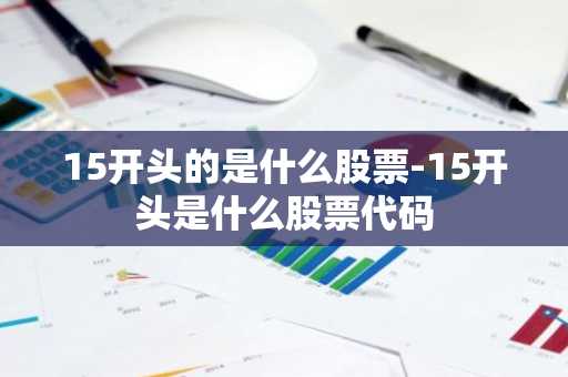 15开头的是什么股票-15开头是什么股票代码