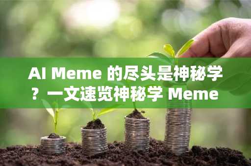 AI Meme 的尽头是神秘学？一文速览神秘学 Meme $THE 的由来