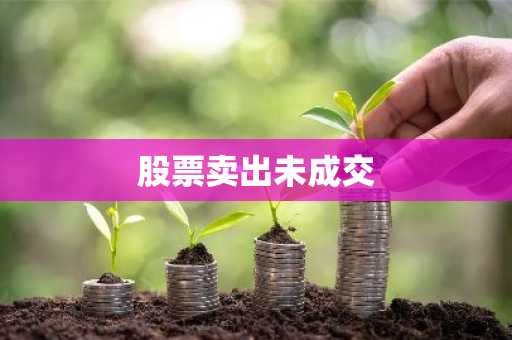 股票卖出未成交