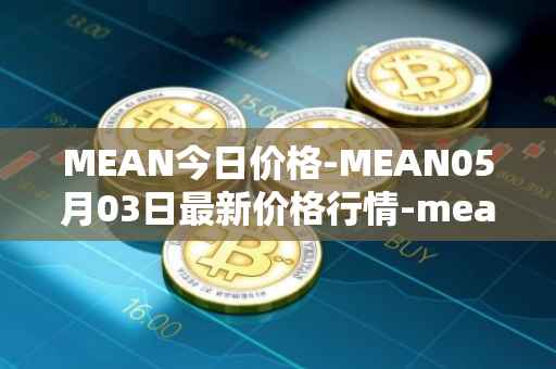 MEAN今日价格-MEAN05月03日最新价格行情-mean最新走势消息
