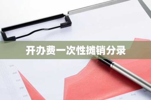 开办费一次性摊销分录