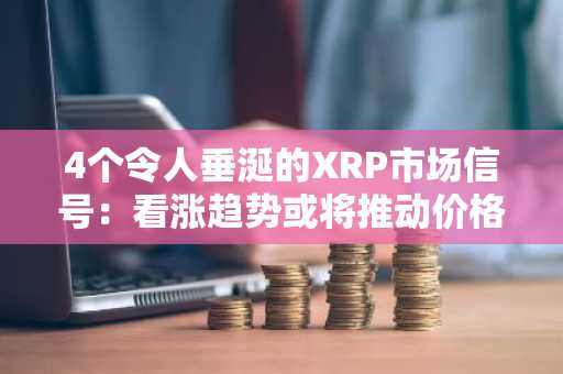 4个令人垂涎的XRP市场信号：看涨趋势或将推动价格飙升