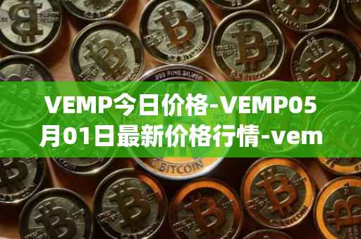 VEMP今日价格-VEMP05月01日最新价格行情-vempire-ddao最新走势消息