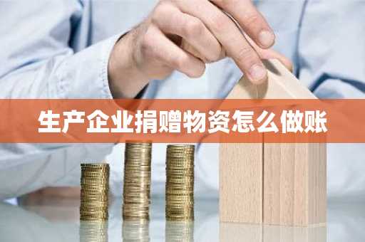生产企业捐赠物资怎么做账