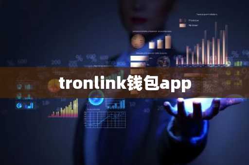 tronlink钱包app