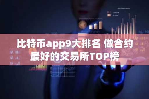 比特币app9大排名 做合约最好的交易所TOP榜