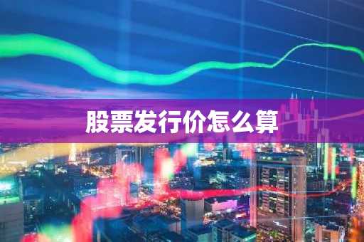 股票发行价怎么算