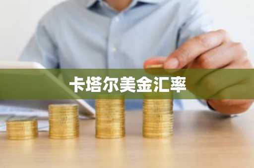 卡塔尔美金汇率