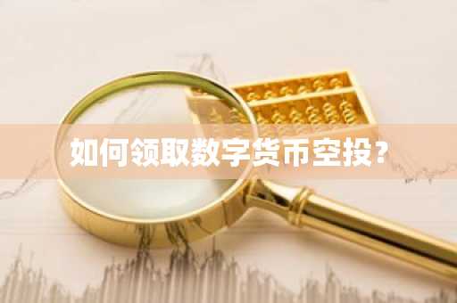 如何领取数字货币空投？
