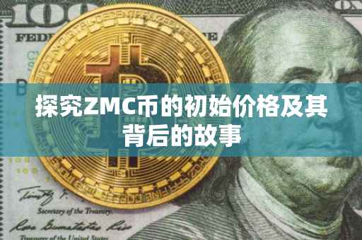探究ZMC币的初始价格及其背后的故事