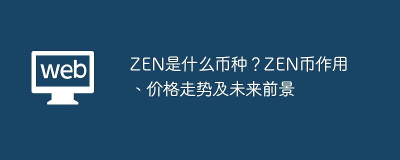 ZEN币详解：作用、价格与未来展望