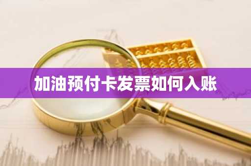 加油预付卡发票如何入账