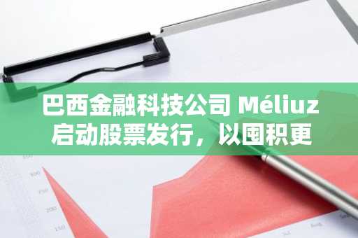 巴西金融科技公司 Méliuz 启动股票发行，以囤积更多比特币