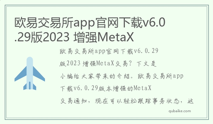 欧易交易所app官网下载v6.2.29版2023 增强MetaX交易