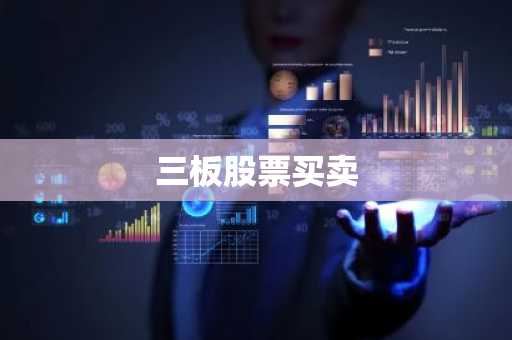 三板股票买卖