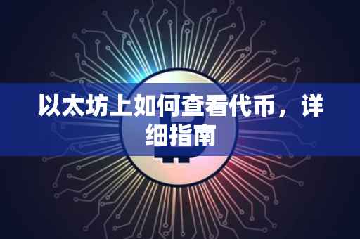 以太坊上如何查看代币，详细指南
