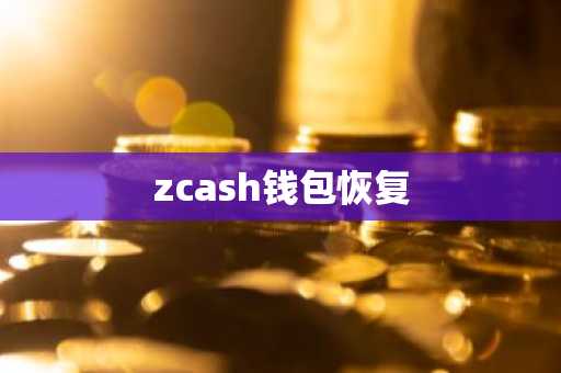 zcash钱包恢复
