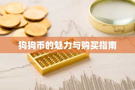 狗狗币的魅力与购买指南