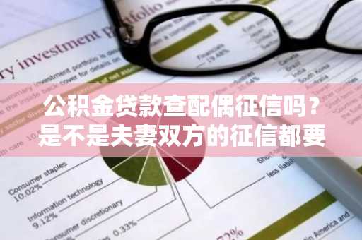 公积金贷款查配偶征信吗？是不是夫妻双方的征信都要好才可以申请借款啊？