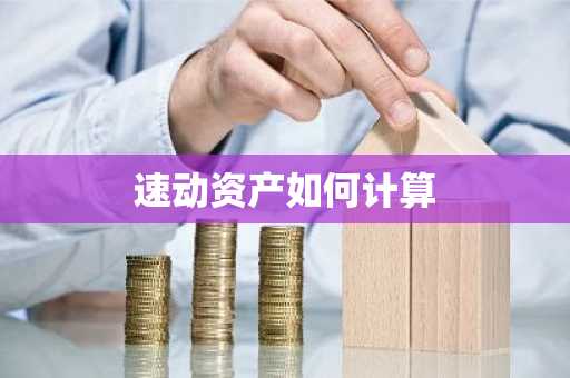 速动资产如何计算