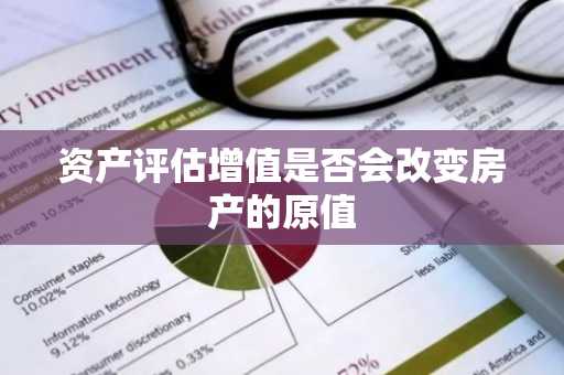 资产评估增值是否会改变房产的原值
